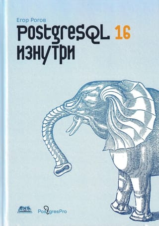 PostgreSQL 16 изнутри