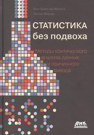 Статистика без подвоха. Методы критического анализа данных и причинного вывода