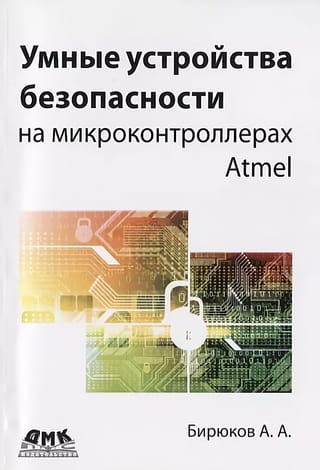 Умные устройства безопасности на микроконтроллерах Atmel
