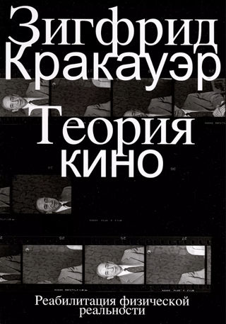 Теория кино. Реабилитация физической реальности