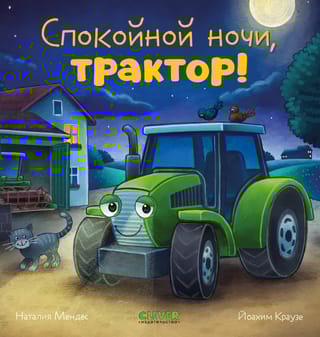 Спокойной ночи, трактор!