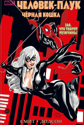 Человек-паук и Черная Кошка. Зло, что творят мужчины