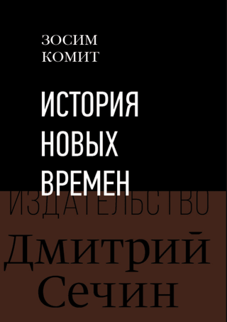 История Новых времен