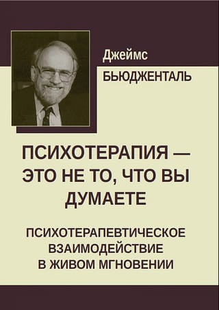 Психотерапия — это не то, что вы думаете. Психотерапевтическое взаимодействие в живом мгновении
