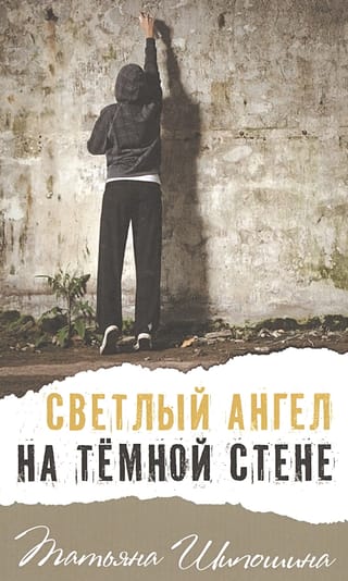 Светлый ангел на темной стене