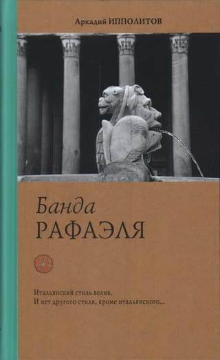 Банда Рафаэля