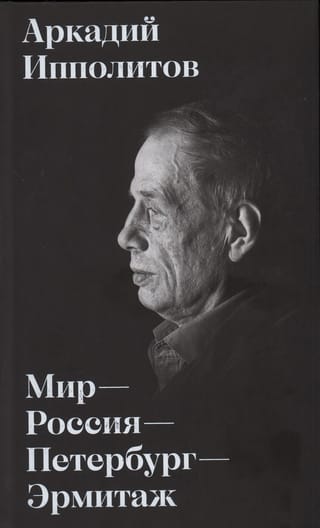 Мир – Россия – Петербург – Эрмитаж