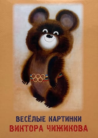 Набор открыток. Веселые картинки Виктора Чижикова