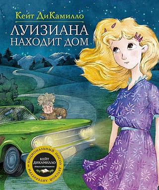 Луизиана находит дом