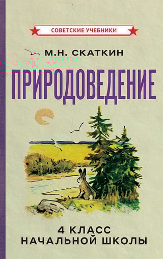 Природоведение. 4 класса начальной школы