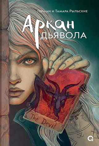 Аркан дьявола