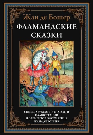 Фламандские сказки
