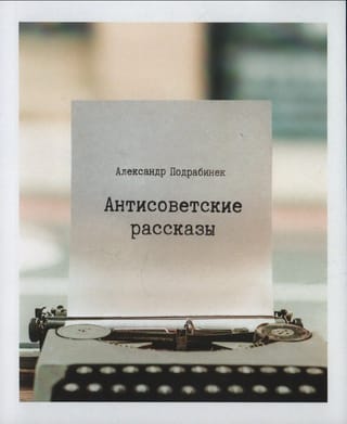 Антисоветские рассказы