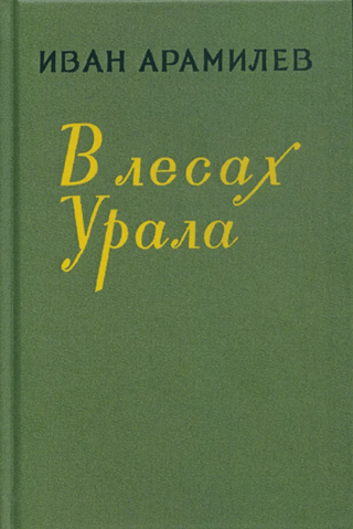 В лесах Урала