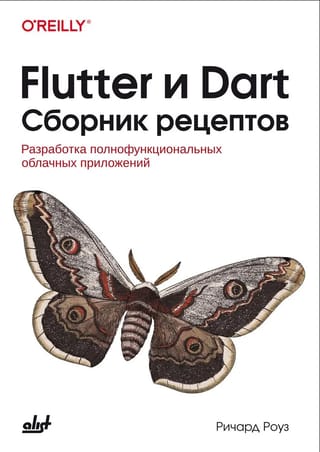 Flutter и Dart. Сборник рецептов: Разработка полнофункциональных облачных приложений
