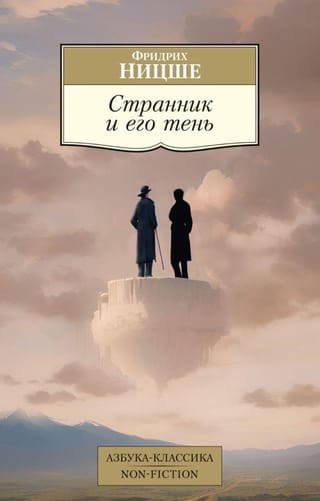 Странник и его тень