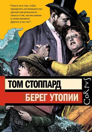 Берег Утопии. Драматическая трилогия