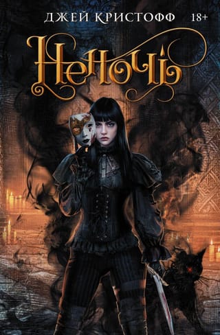 Хроники Неночи. Книга 1. Неночь