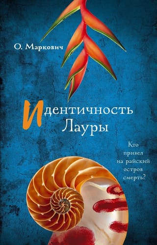 Идентичность Лауры