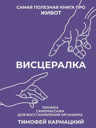 Висцералка. Техника самомассажа для восстановления организма. Самая полезная книга про живот