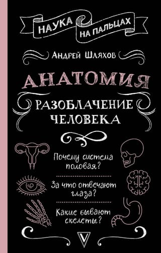 Анатомия. Разоблачение человека