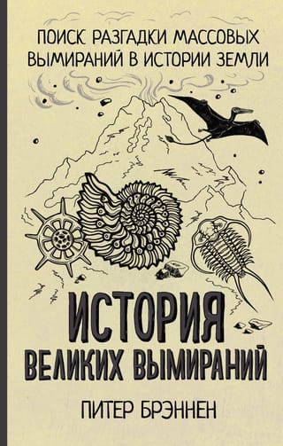 История великих вымираний