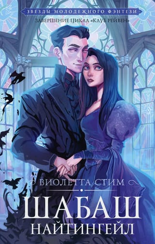 Шабаш Найтингейл