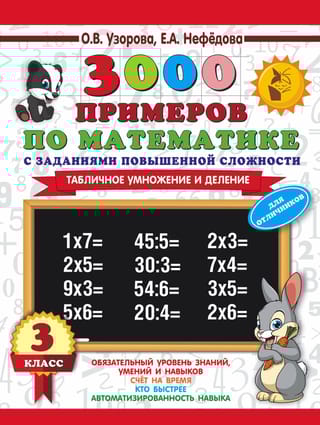 3000 примеров по математике с заданиями повышенной сложности. 3 класс. Внетабличное умножение и деление