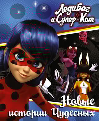 Леди Баг и Супер-Кот. Новые истории Чудесных
