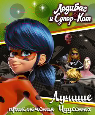 Леди Баг и Супер-Кот. Лучшие приключения Чудесных
