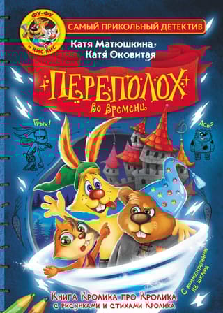 Фу-Фу и Кис-Кис. Переполох во времени