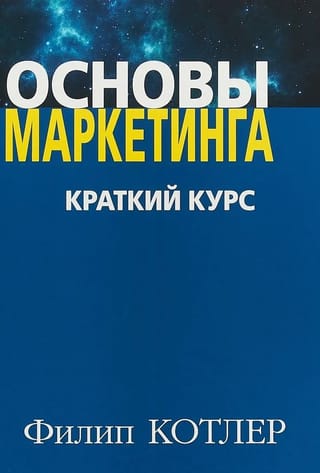 Основы маркетинга. Краткий курс