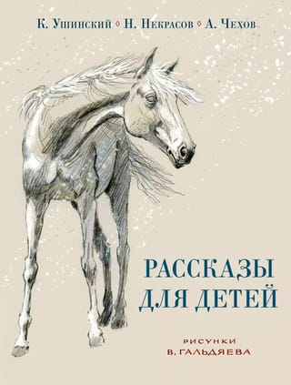 Рассказы для детей