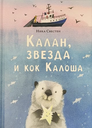 Калан, звезда и кок Калоша