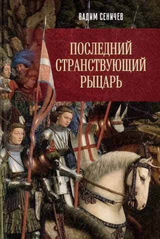 Последний странствующий рыцарь