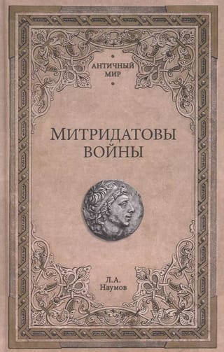 Митридатовы войны