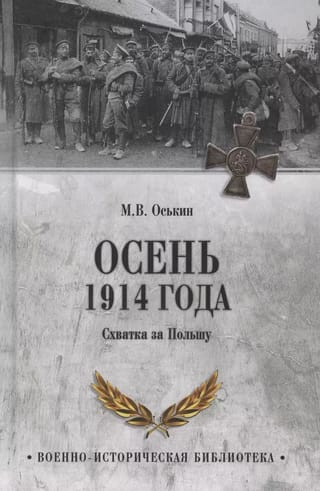Осень 1914 года. Схватка за Польшу