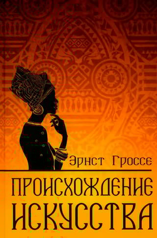 Происхождение искусства