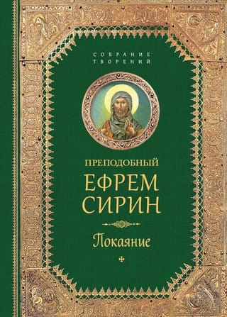 Творения. Покаяние