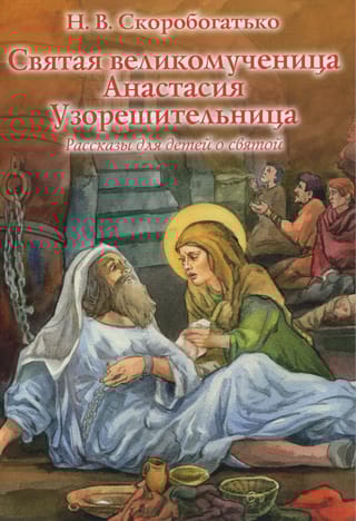 Святая великомученица Анастасия Узорешительница. Рассказы для детей