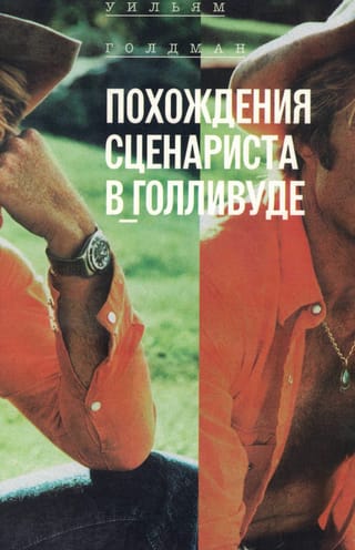 Похождения сценариста в Голливуде