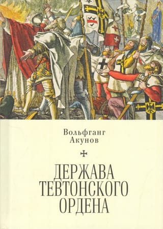 Держава Тевтонского ордена