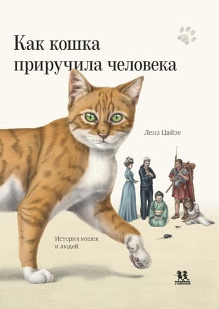 Как кошка приручила человека. История кошек и людей