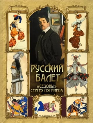 Русский балет. «Сезоны» Сергея Дягилева