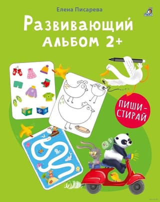 Развивающий альбом. 2+. Пиши - стирай