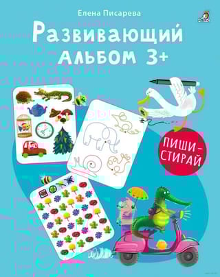 Развивающий альбом. 3+. Пиши - стирай
