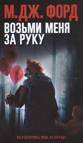 Возьми меня за руку