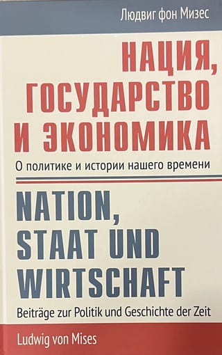 Нация, государство и экономика: о политике и истории нашего времени