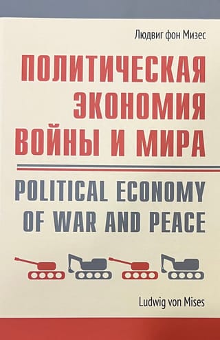 Политическая экономия войны и мира