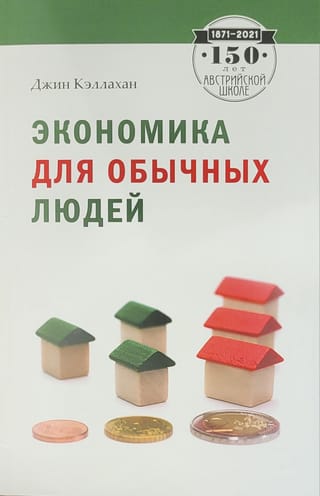 Экономика для обычных людей: основы австрийской экономической школы